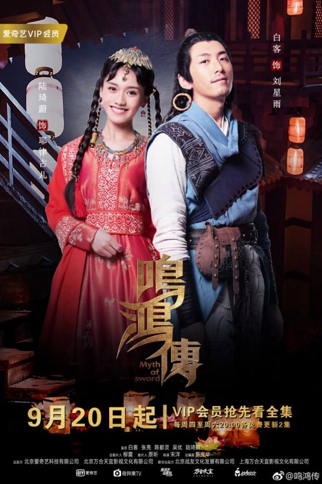 ละคร Myth Of Sword 《鸣鸿传》 2017