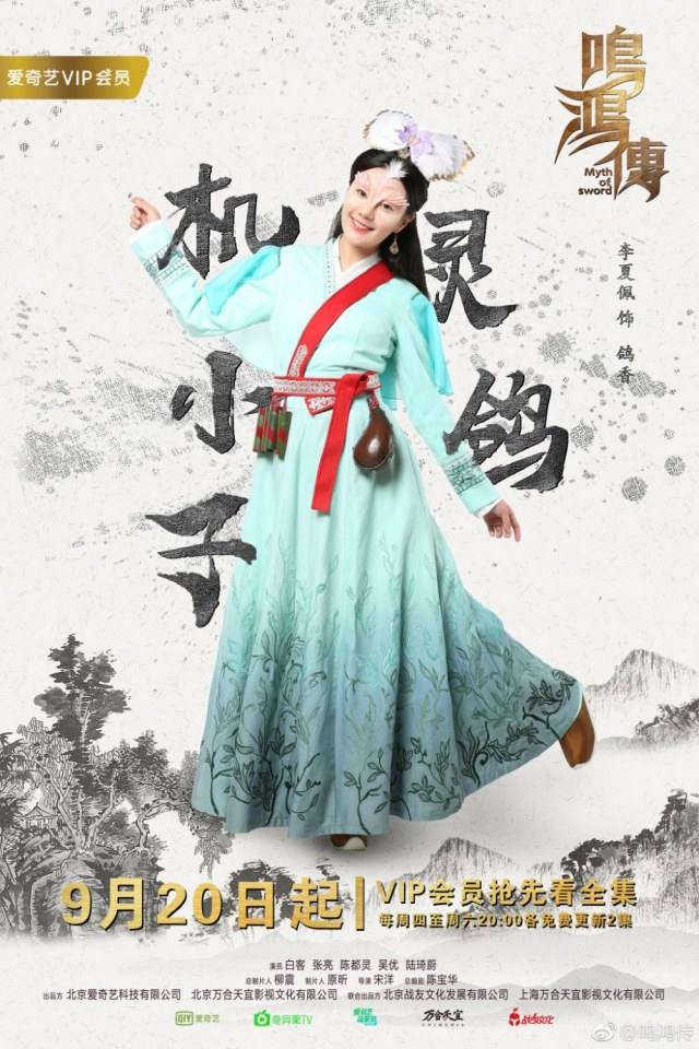 ละคร Myth Of Sword 《鸣鸿传》 2017