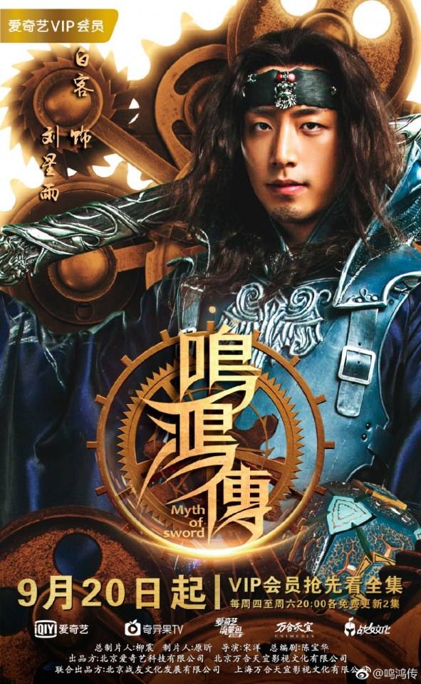 ละคร Myth Of Sword 《鸣鸿传》 2017