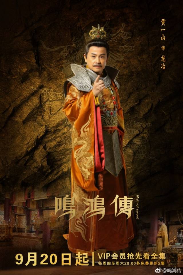 ละคร Myth Of Sword 《鸣鸿传》 2017