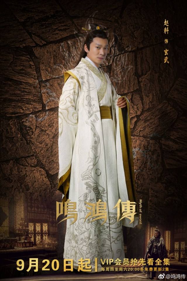 ละคร Myth Of Sword 《鸣鸿传》 2017