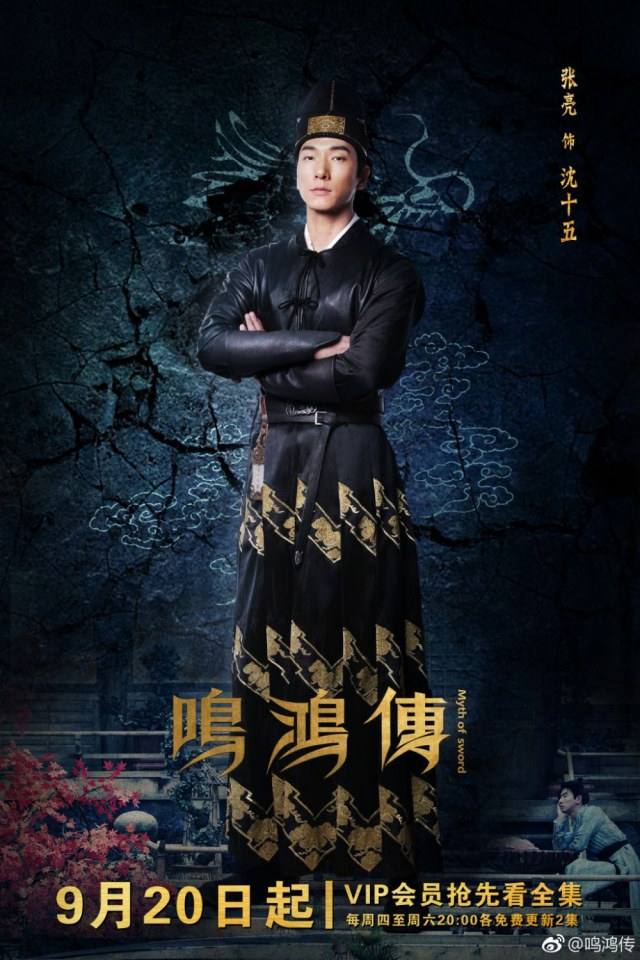 ละคร Myth Of Sword 《鸣鸿传》 2017