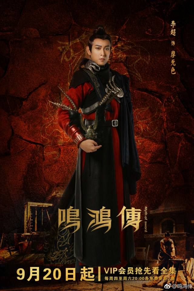 ละคร Myth Of Sword 《鸣鸿传》 2017