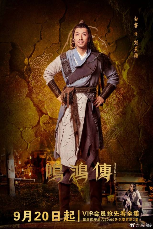 ละคร Myth Of Sword 《鸣鸿传》 2017