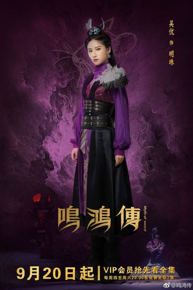 ละคร Myth Of Sword 《鸣鸿传》 2017