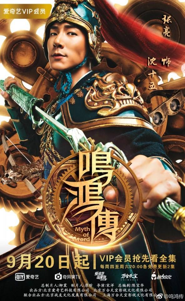 ละคร Myth Of Sword 《鸣鸿传》 2017
