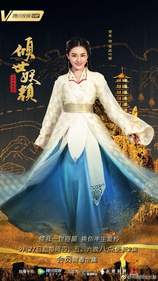 ละคร DEVASTATING BEAUTY 《倾世妖颜》 2018 27 กันยายนนี้ 2