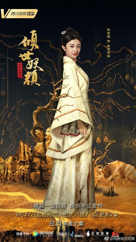 ละคร DEVASTATING BEAUTY 《倾世妖颜》 2018 27 กันยายนนี้ 2