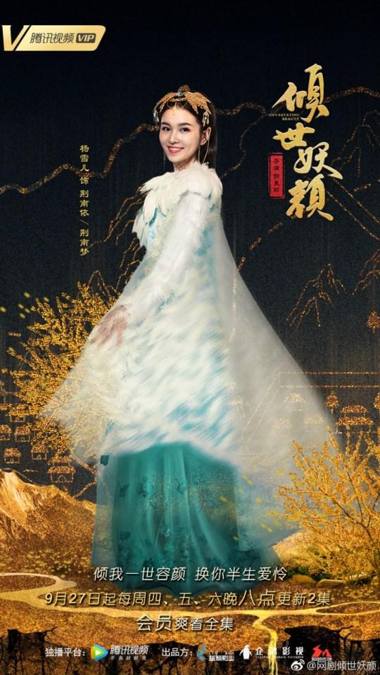 ละคร DEVASTATING BEAUTY 《倾世妖颜》 2018 27 กันยายนนี้ 2
