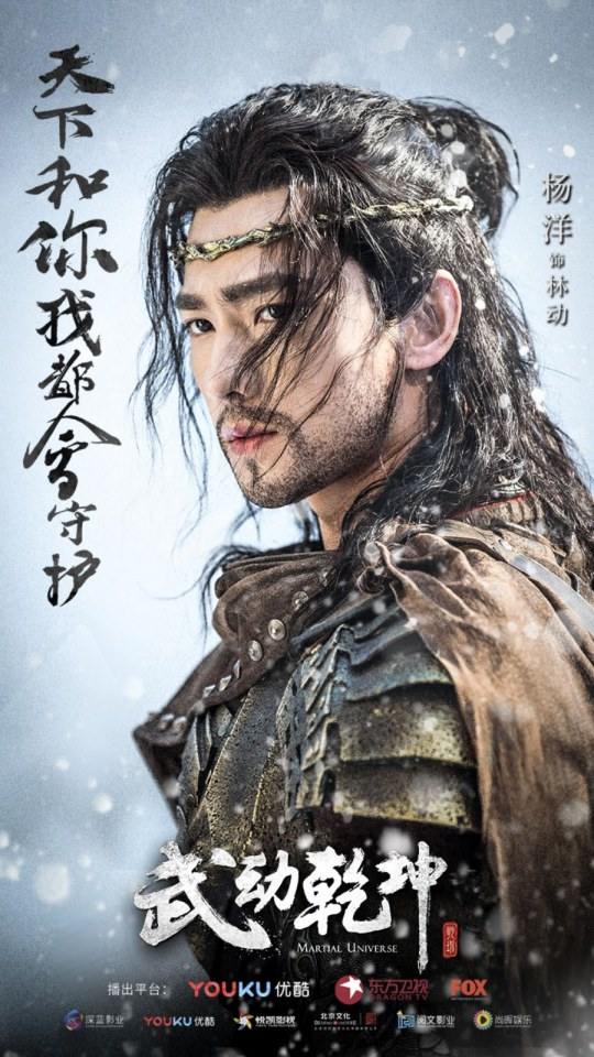 ละคร MARTIAL UNIVERSE《武动乾坤》 2016