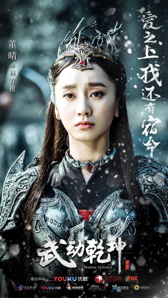 ละคร MARTIAL UNIVERSE《武动乾坤》 2016