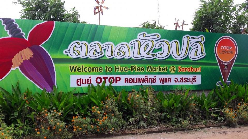 ตลาดหัวปลีสระบุรี
