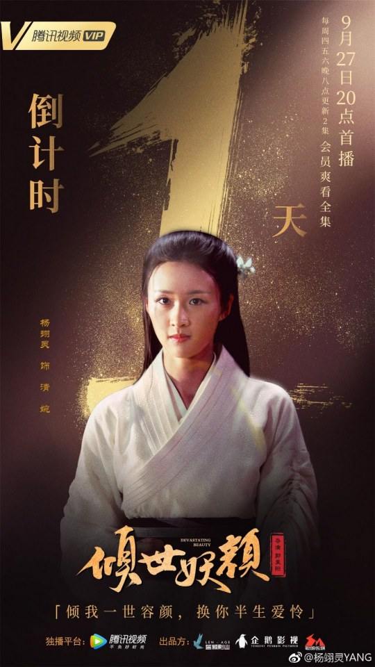 ละคร DEVASTATING BEAUTY 《倾世妖颜》 2018 3