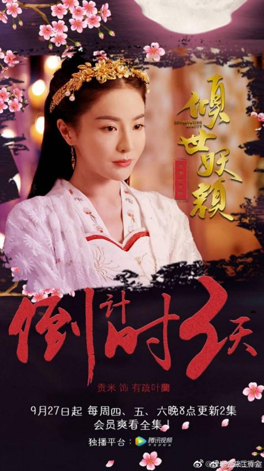 ละคร DEVASTATING BEAUTY 《倾世妖颜》 2018 3