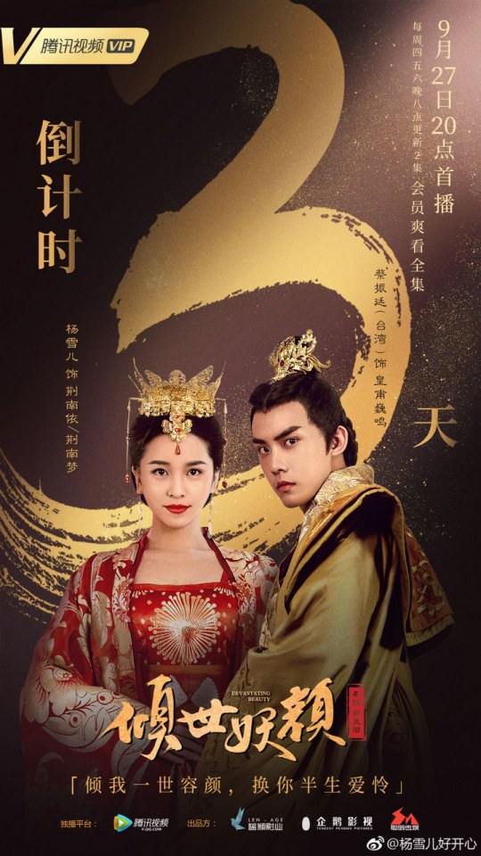 ละคร DEVASTATING BEAUTY 《倾世妖颜》 2018 3
