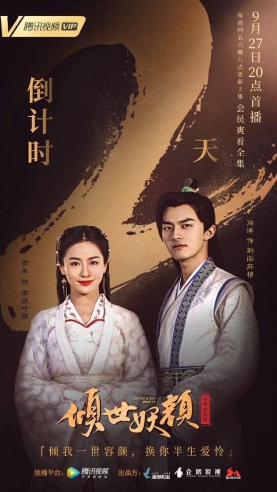 ละคร DEVASTATING BEAUTY 《倾世妖颜》 2018 3