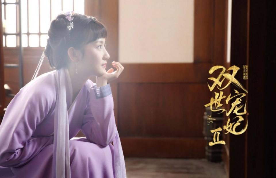ละคร THE ETERNAL LOVE 2《双世宠妃2》 2018 2