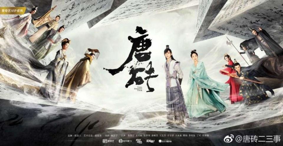 ละคร Tang Dynasty Tour 《唐砖》 2017