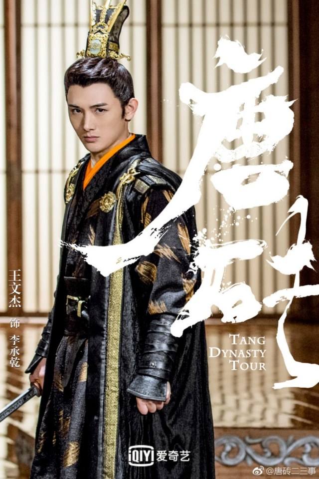 ละคร Tang Dynasty Tour 《唐砖》 2017