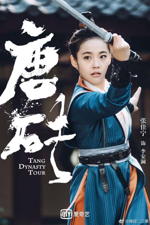 ละคร Tang Dynasty Tour 《唐砖》 2017