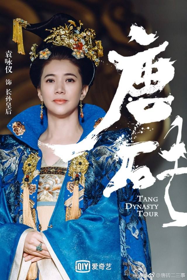 ละคร Tang Dynasty Tour 《唐砖》 2017