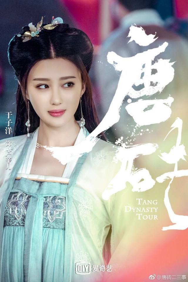 ละคร Tang Dynasty Tour 《唐砖》 2017