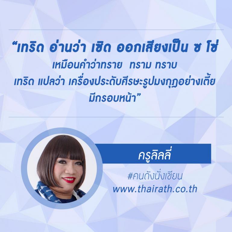 Pic Post ของฉัน ตอน ภาษาไทยเฮฮา