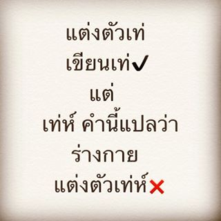 Pic Post ของฉัน ตอน ภาษาไทยเฮฮา