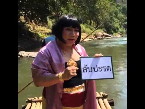 Pic Post ของฉัน ตอน ภาษาไทยเฮฮา