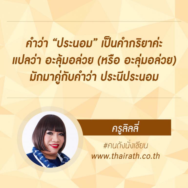 Pic Post ของฉัน ตอน ภาษาไทยเฮฮา