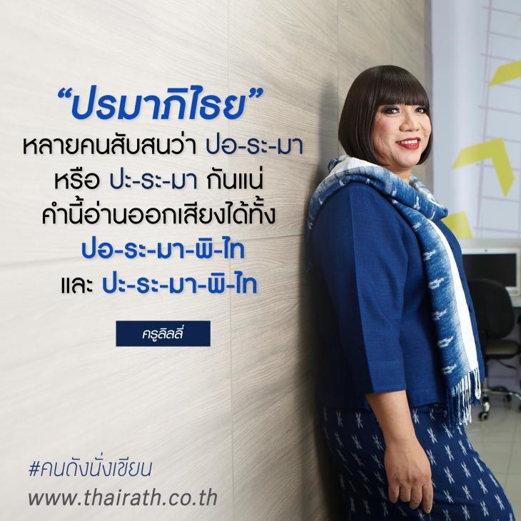 Pic Post ของฉัน ตอน ภาษาไทยเฮฮา