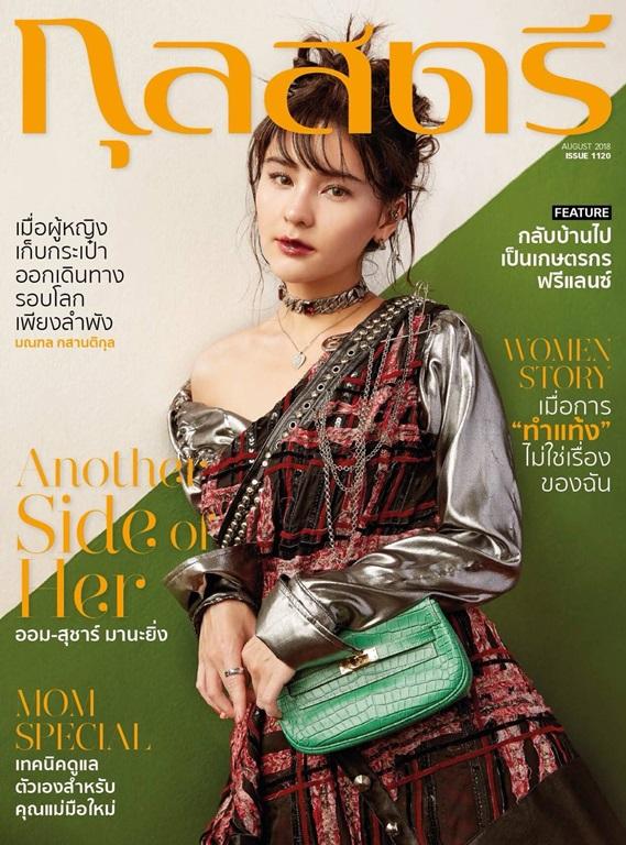 ออม-สุชาร์ @ กุลสตรี vol.48 no.1120 August 2018