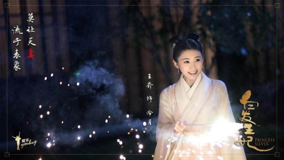 ละคร ชายาผมขาว Princess Silver 《白发王妃》 2018