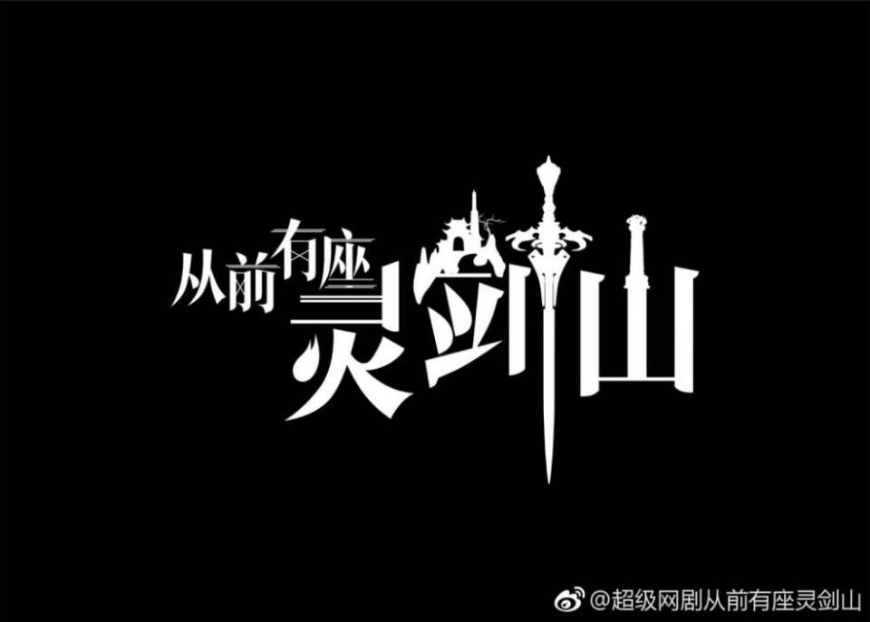 ละคร CONG QIAN YOU ZUO LING JIAN SHAN 《从前有座灵剑山》 2018