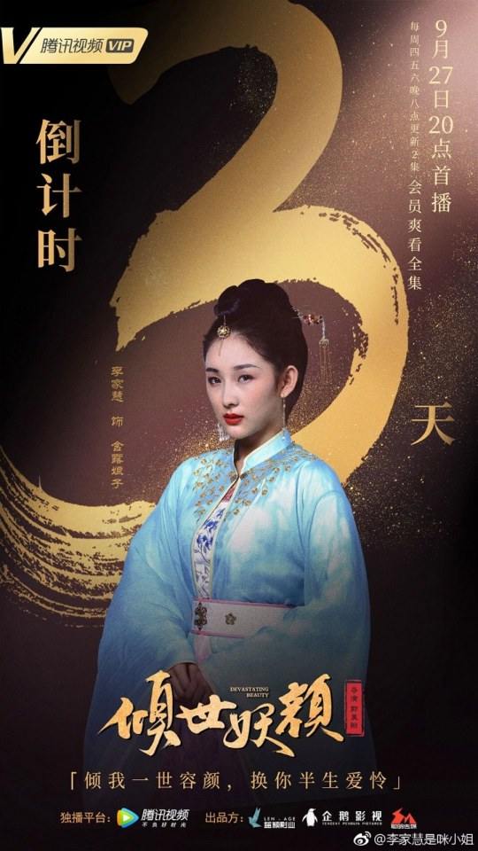 ละคร DEVASTATING BEAUTY 《倾世妖颜》 2018 4