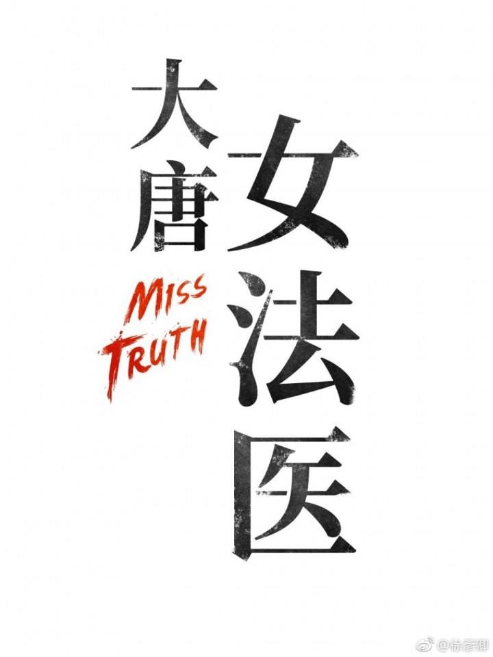ละคร Miss Truth 《大唐女法医》 2018