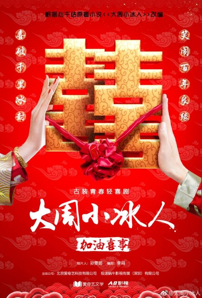 ละคร Da Zhou Xiao Bing Ren 《大周小冰人》 2018