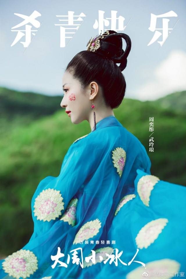 ละคร Da Zhou Xiao Bing Ren 《大周小冰人》 2018