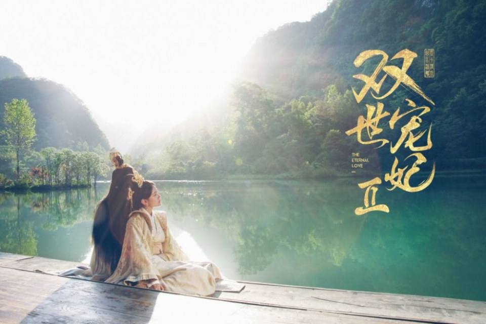 ละคร ลิขิตรัก ชั่วนิรันดร์ 2 THE ETERNAL LOVE 2《双世宠妃2》 2018 22 ตุลาคมนี้ 2