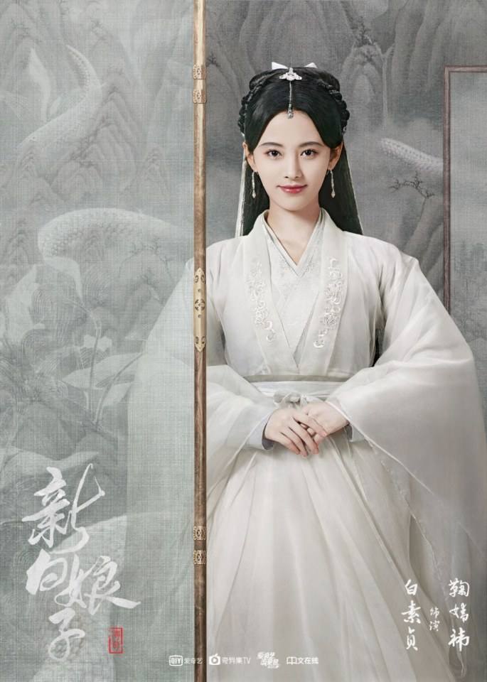 ละคร นางพญางูขาว 2018 เวอร์ชั่น จวีจิ้งอี SNH48-鞠婧祎 Legend of White Snake《新白娘子传奇》2018