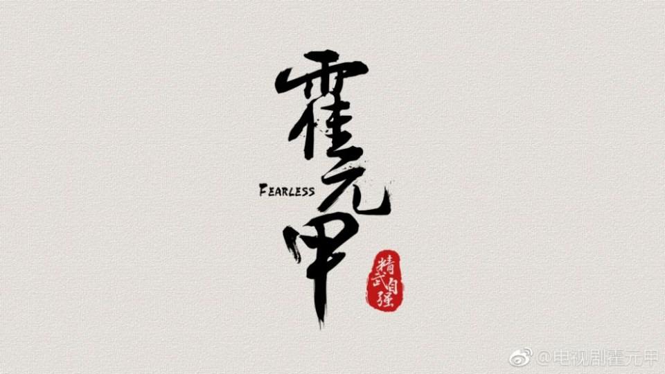 ละคร FEARLESS 《霍元甲》 2018