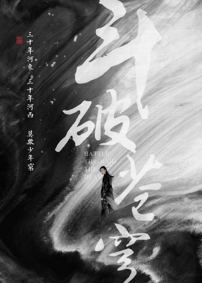 ละคร ศึกมหายุทธ์พลิกสวรรค์ Battle Through The Heavens 《斗破苍穹》 2017 3