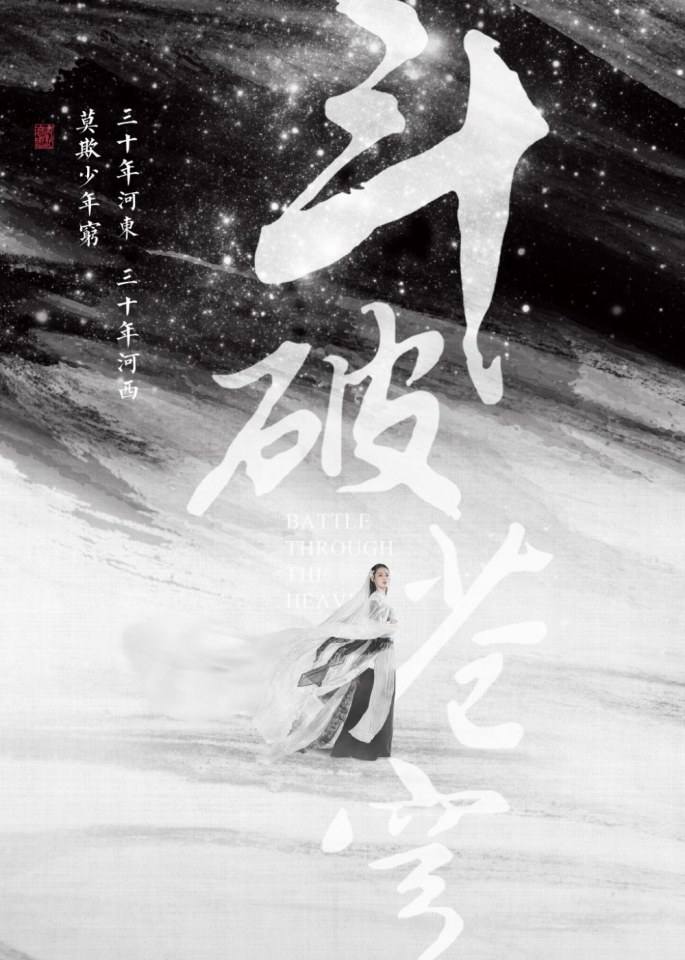 ละคร ศึกมหายุทธ์พลิกสวรรค์ Battle Through The Heavens 《斗破苍穹》 2017 3