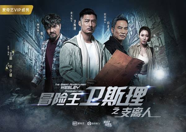 冒险王卫斯理The Great Adventurer Wesley (2018)