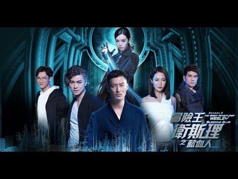 冒险王卫斯理The Great Adventurer Wesley (2018)