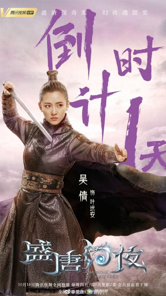 ละคร An Oriental Odyssey 《盛唐幻夜》 2017 2