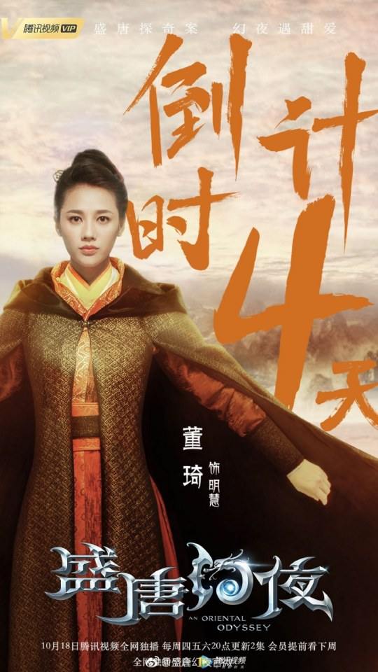 ละคร An Oriental Odyssey 《盛唐幻夜》 2017 2