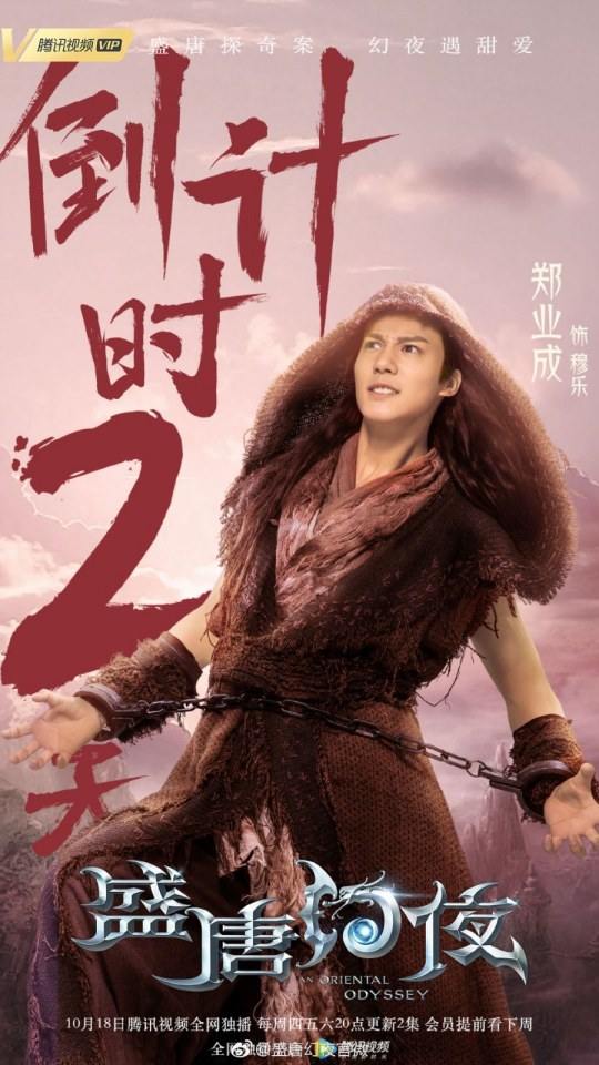 ละคร An Oriental Odyssey 《盛唐幻夜》 2017 2