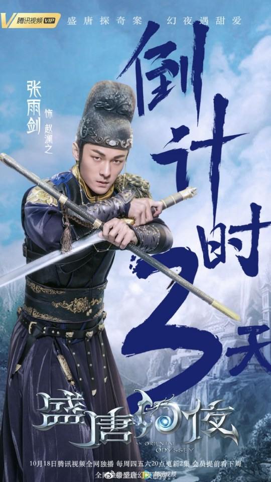 ละคร An Oriental Odyssey 《盛唐幻夜》 2017 2
