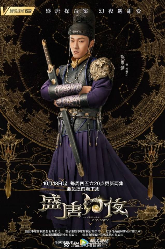 ละคร An Oriental Odyssey 《盛唐幻夜》 2017 2